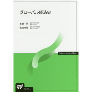 グローバル経済史/水島司/島田竜登｜boox