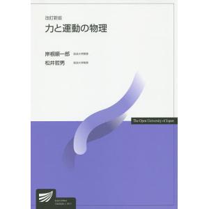 力と運動の物理/岸根順一郎/松井哲男｜boox