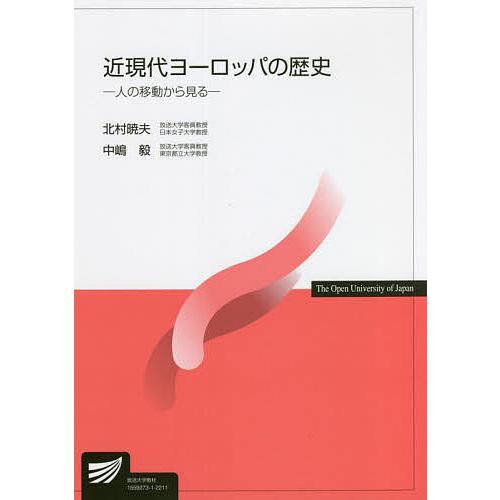 近現代ヨーロッパの歴史 人の移動から見る/北村暁夫/中嶋毅