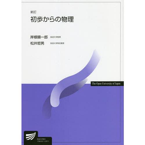 初歩からの物理/岸根順一郎/松井哲男