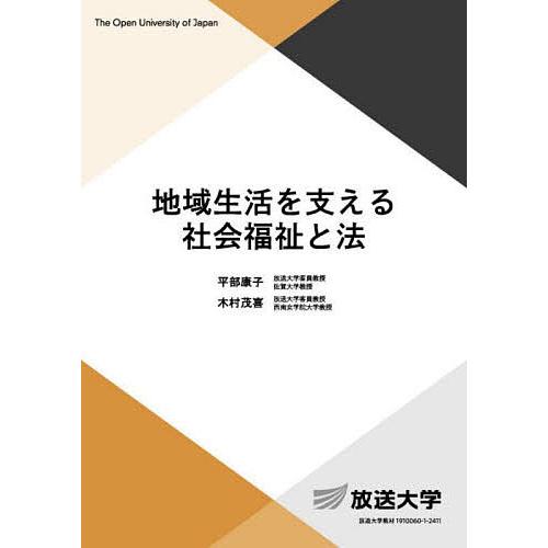地域生活を支える社会福祉と法/平部康子/木村茂喜