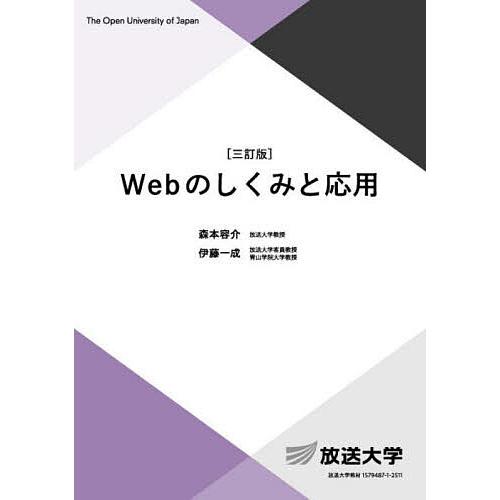 Webのしくみと応用/森本容介/伊藤一成