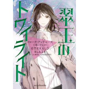 翠玉のトワイライト/イローナ・アンドルーズ/仁嶋いずる