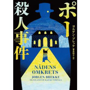 ポー殺人事件/ヨルゲン・ブレッケ/富永和子