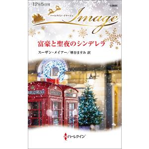 富豪と聖夜のシンデレラ/スーザン・メイアー/堺谷ますみ｜boox