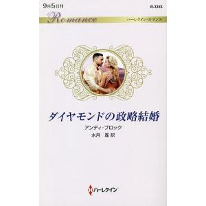 ダイヤモンドの政略結婚/アンディ・ブロック/水月遙｜boox