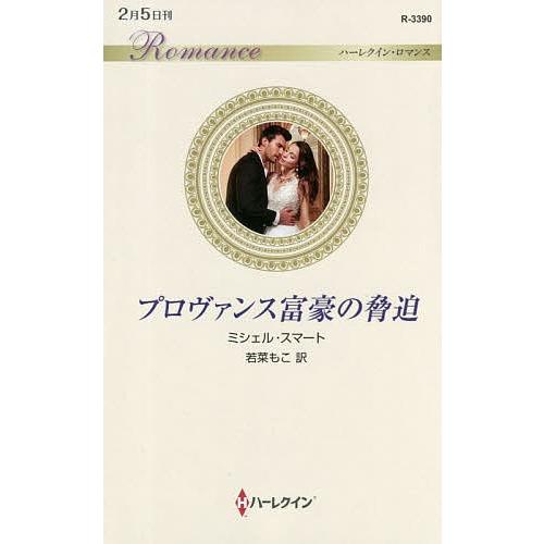 プロヴァンス富豪の脅迫/ミシェル・スマート/若菜もこ