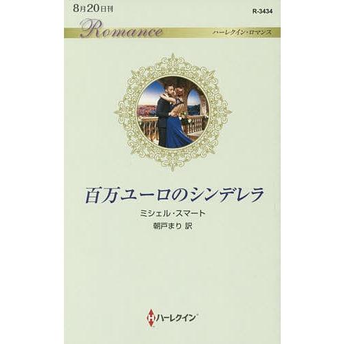 百万ユーロのシンデレラ/ミシェル・スマート/朝戸まり