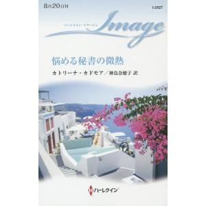 悩める秘書の微熱/カトリーナ・カドモア/神鳥奈穂子｜boox