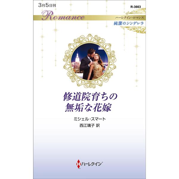 修道院育ちの無垢な花嫁/ミシェル・スマート/西江璃子