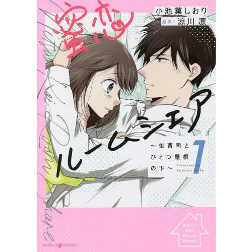 蜜恋ルームシェア 御曹司とひとつ屋根の下 1/小池菓しおり/涼川凛