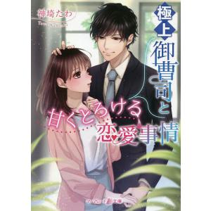 極上御曹司と甘くとろける恋愛事情/神埼たわ