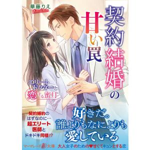 契約結婚の甘い罠　エリートドクターと恋する蜜月/華藤りえ