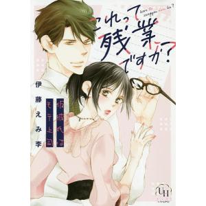 これって残業ですか 仮彼氏はモテ上司 伊藤えみ李 Bk Bookfanプレミアム 通販 Yahoo ショッピング
