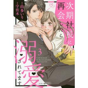 次期社長に再会したら溺愛されてます　３/由多いり/宇佐木