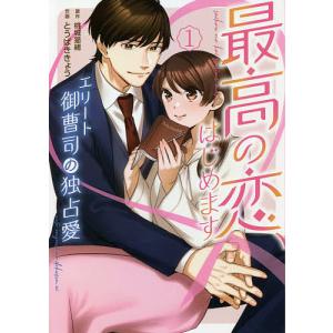 最高の恋、はじめます　エリート御曹司の独占愛　１/とうばききょう/桃城猫緒