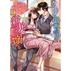 クールな御曹司は新妻に溺れる　嘘から始まった恋で身ごもりました/望月沙菜