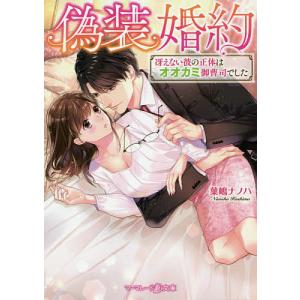 偽装婚約　冴えない彼の正体はオオカミ御曹司でした/葉嶋ナノハ