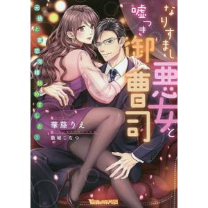 なりすまし悪女と嘘つき御曹司 元彼と蜜恋同棲始めました!/華藤りえ｜boox