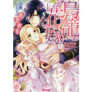 鳥籠花嫁 冷徹皇太子の寵愛教育/桃城猫緒