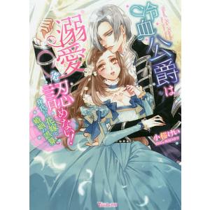 冷血公爵は溺愛を認めない！　身代わり花嫁と婚姻の誤算/小桜けい