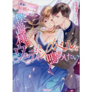 侯爵様はウェディング・ベルを鳴らしたい 薄幸の元令嬢は結婚ルートに乗せられました/七里瑠美