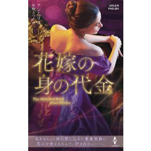 花嫁の身の代金/アン・ヘリス/杉野さつき