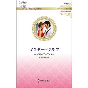 ミスター・ウルフ/キャロル・モーティマー/山田信子