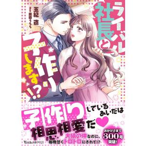 ライバル社長と子作りします!?/玉紀直