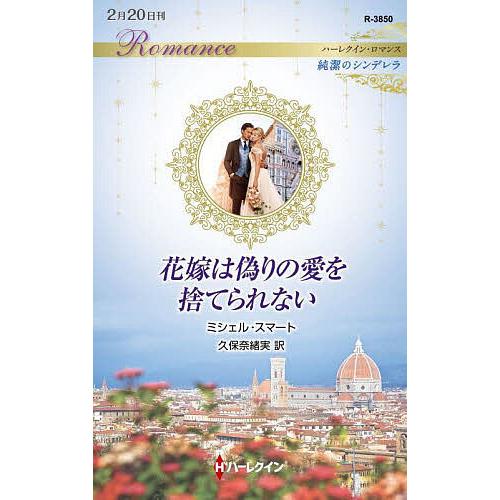 花嫁は偽りの愛を捨てられない/ミシェル・スマート/久保奈緒実
