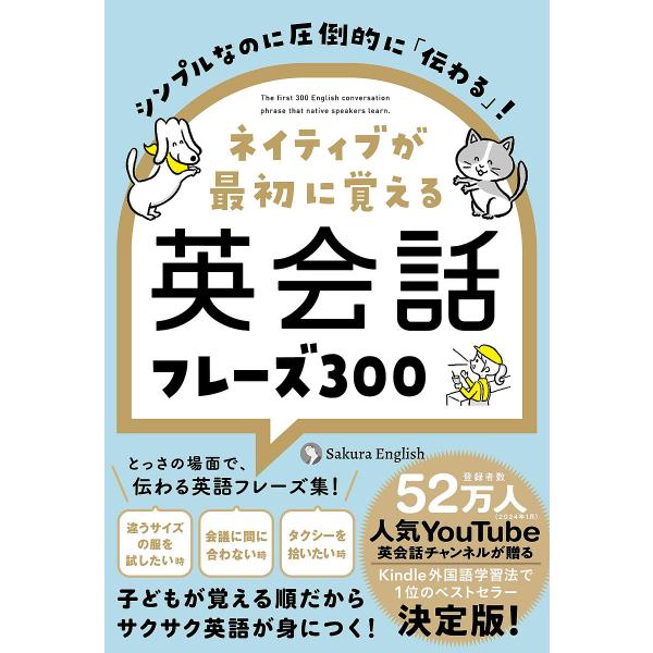 ネイティブが最初に覚える英会話フレーズ300 シンプルなのに圧倒的に「伝わる」!/SakuraEng...