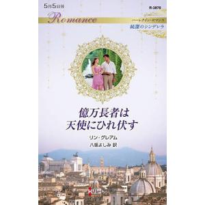 億万長者は天使にひれ伏す/リン・グレアム/八坂よしみ｜boox