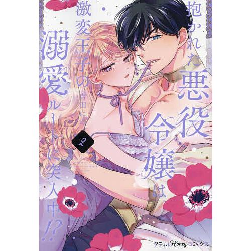 抱かれた悪役令嬢は、激変王子の溺愛ルートに突入中!? 2/吉田にん