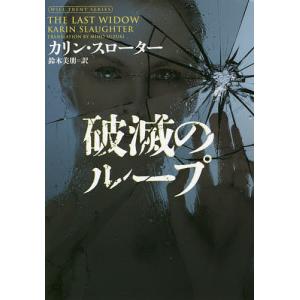 破滅のループ/カリン・スローター/鈴木美朋