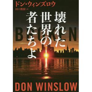 壊れた世界の者たちよ/ドン・ウィンズロウ/田口俊樹