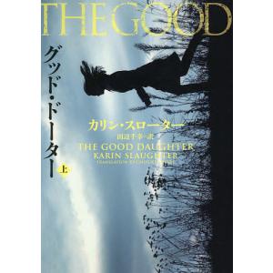 グッド・ドーター　上/カリン・スローター/田辺千幸