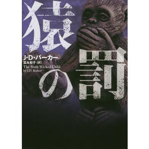 猿の罰/J・D・バーカー/富永和子