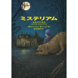 ミステリアム/ディーン・クーンツ/松本剛史