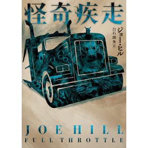 怪奇疾走/ジョー・ヒル/白石朗/玉木亨