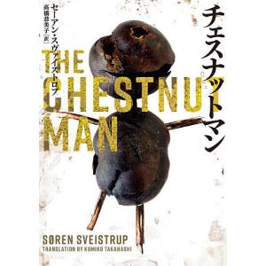 チェスナットマン/セーアン・スヴァイストロプ/高橋恭美子