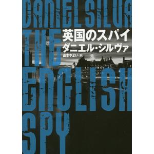 英国のスパイ/ダニエル・シルヴァ/山本やよい
