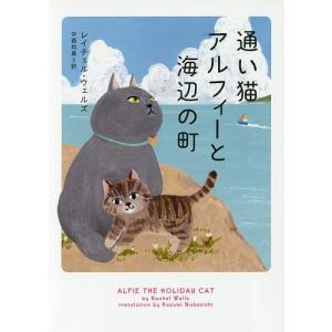 通い猫アルフィーと海辺の町/レイチェル・ウェルズ/中西和美