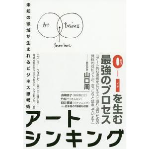 アートシンキング　未知の領域が生まれるビジネス思考術/エイミー・ウィテカー/不二淑子