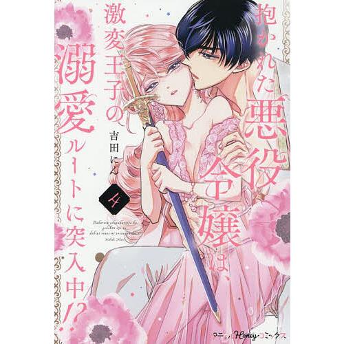 抱かれた悪役令嬢は、激変王子の溺愛ルートに突入中!? 4/吉田にん