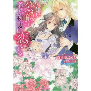 人嫌い公爵は若き新妻に恋をする/春日部こみと