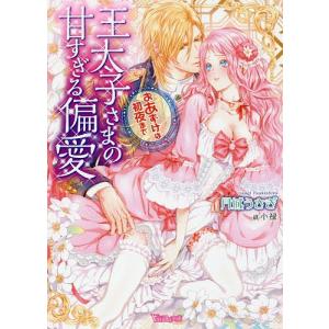 王太子さまの甘すぎる偏愛 おあずけは初夜まで/月城うさぎ