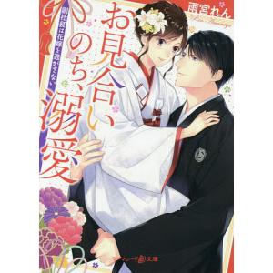 お見合いのち、溺愛　副社長は花嫁を逃がさない/雨宮れん