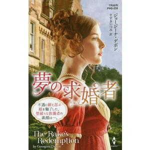 夢の求婚者/ジョージーナ・デボン/すずきいづみ