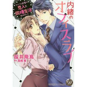 内緒のオフィスラブ　ライバル部署の恋人と同棲生活始めました/桜井飛鳥/里崎雅