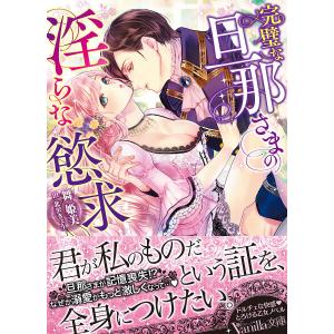 完璧な旦那さまの淫らな慾求/舞姫美